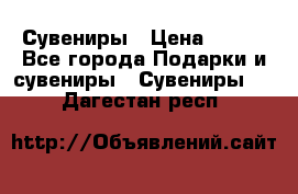 Сувениры › Цена ­ 700 - Все города Подарки и сувениры » Сувениры   . Дагестан респ.